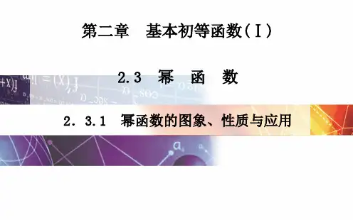 幂函数的图象、性质与应用