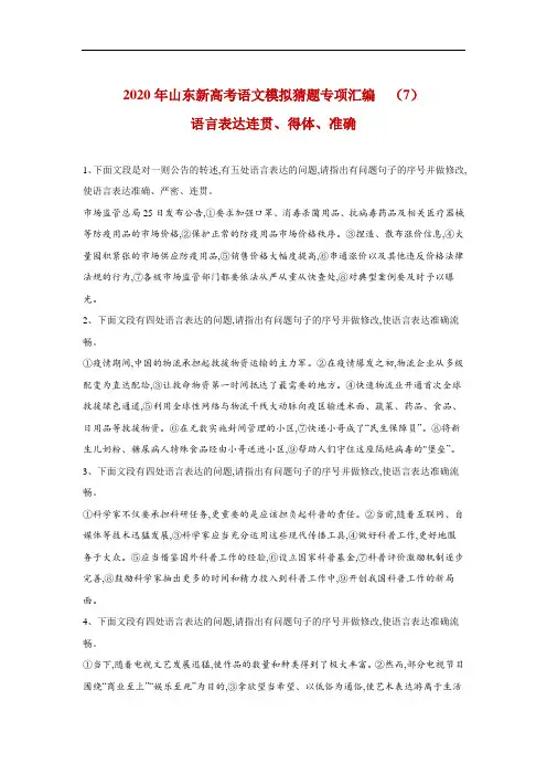 2020年山东新高考语文模拟猜题专项汇编  (7)语言表达连贯、得体、准确