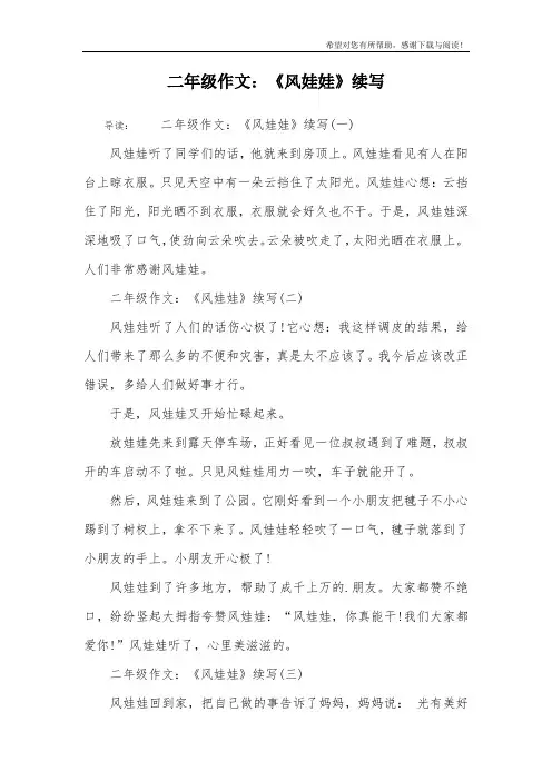 二年级作文：《风娃娃》续写