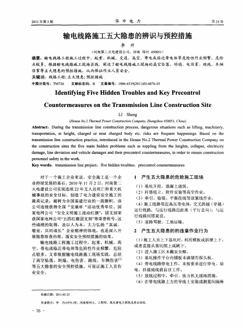 输电线路施工五大隐患的辨识与预控措施