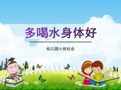 幼儿园小班社会《多喝水身体好》活动教学课件精品PPT学前班儿童优秀完整课件