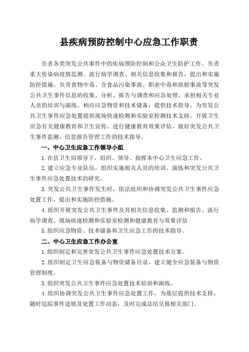 县疾病预防控制中心应急工作职责
