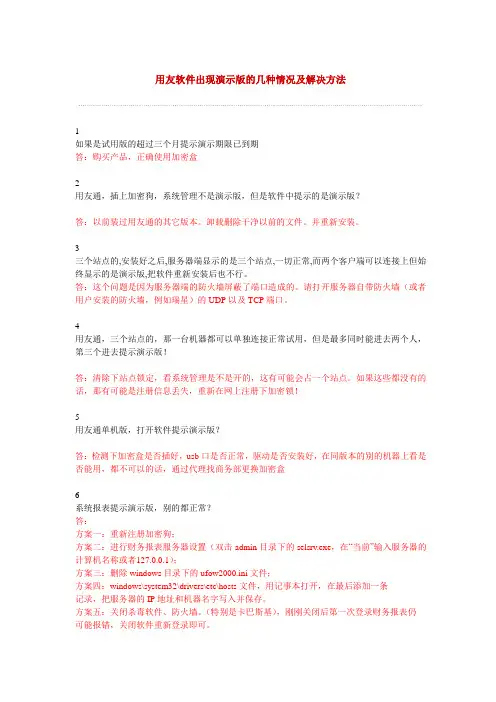 用友软件出现演示版的几种情况及解决方法