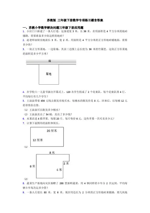 苏教版 三年级下册数学专项练习题含答案