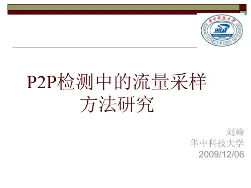 P2P检测中的流量采样方法研究