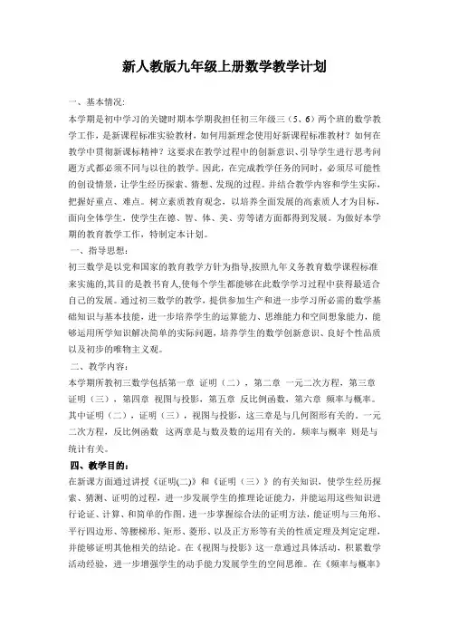 新人教版九年级上册数学教学计划