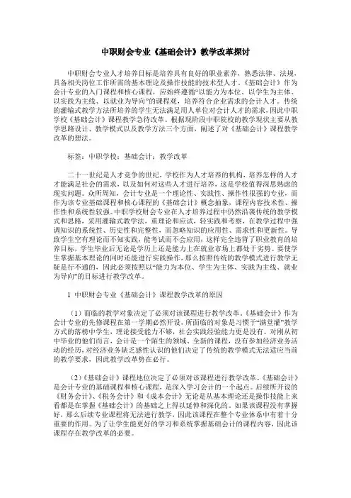 中职财会专业《基础会计》教学改革探讨