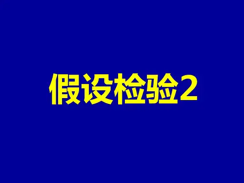 278.2假设检验方法