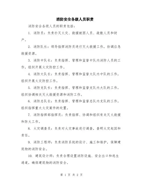 消防安全各级人员职责