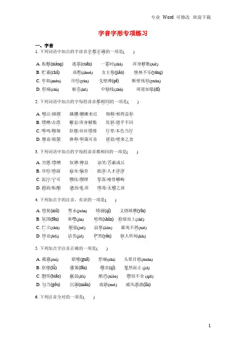 字音字形专项练习(有答案)