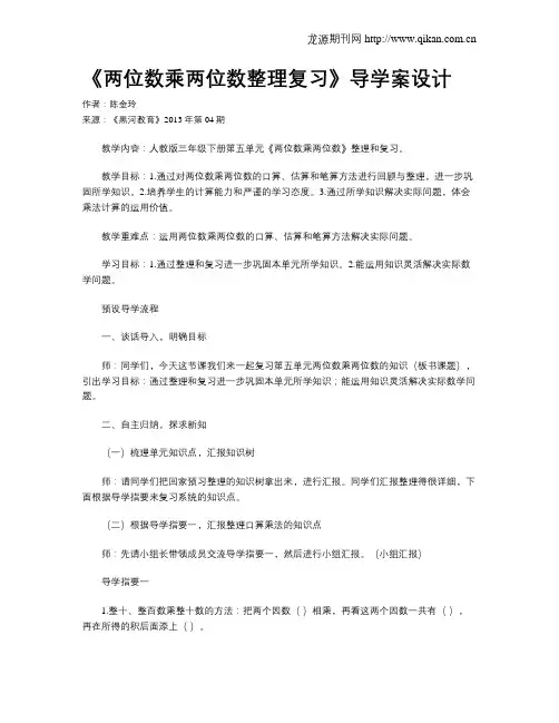 《两位数乘两位数整理复习》导学案设计