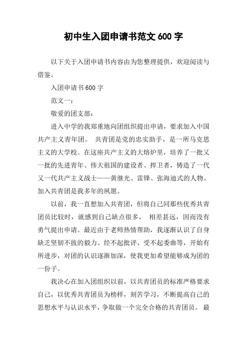 初中生入团申请书范文600字