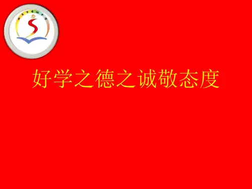 传统文化课:好学之德20160304