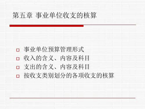 事业单位收支核算