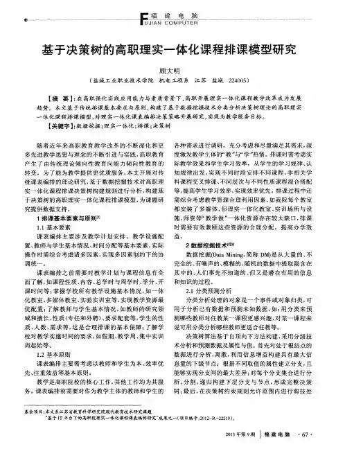 基于决策树的高职理实一体化课程排课模型研究