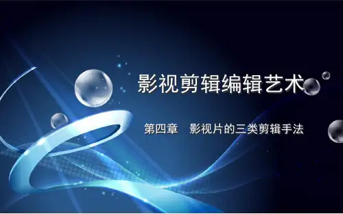 影视剪辑编辑艺术-4