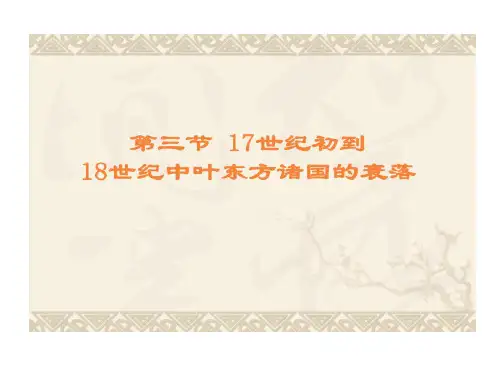 世界近代史17世纪初到18世纪中叶东方诸国衰落共46页文档