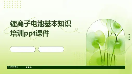 锂离子电池基本知识培训PPT课件