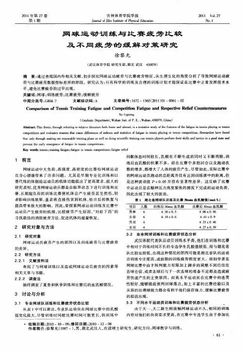 网球运动训练与比赛疲劳比较及不同疲劳的缓解对策研究