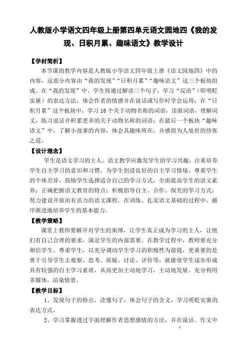 人教版小学语文四年级上册第四单元语文园地四《我的发现、日积月累、趣味语文》教学设计
