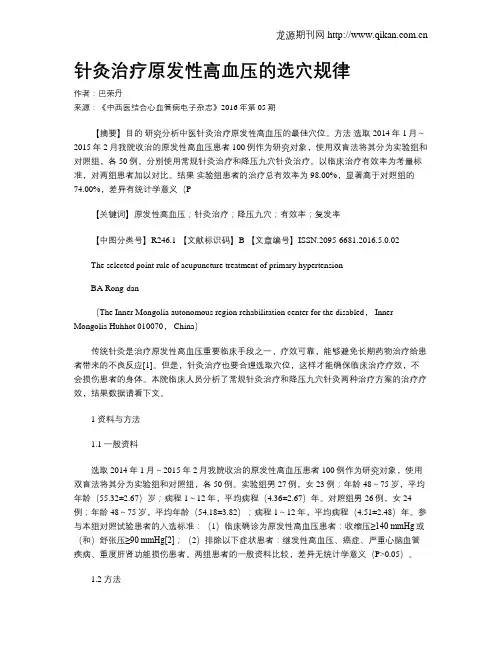 针灸治疗原发性高血压的选穴规律
