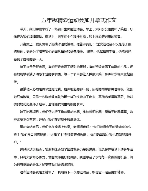 五年级精彩运动会加开幕式作文