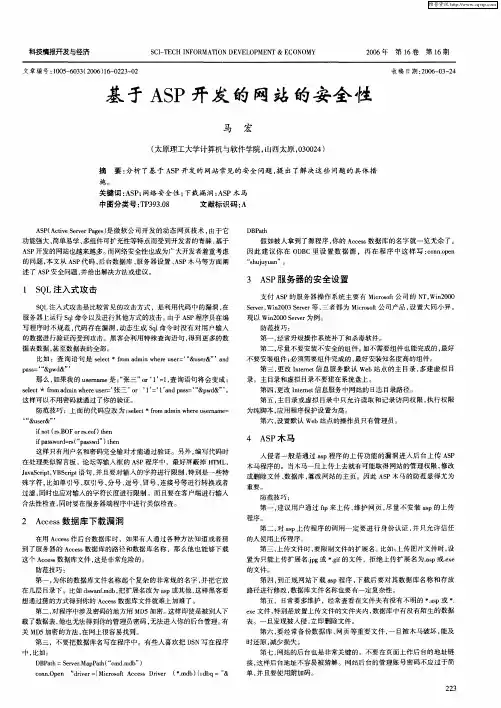 基于ASP开发的网站的安全性