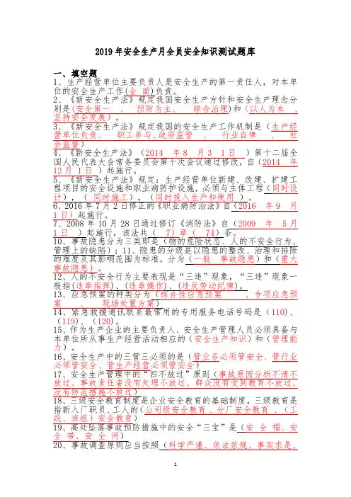 2019年安全生产月全员安全知识试题题库