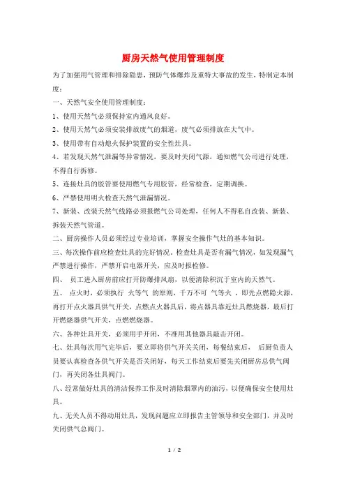 厨房天然气使用管理制度