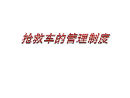 抢救车管理制度