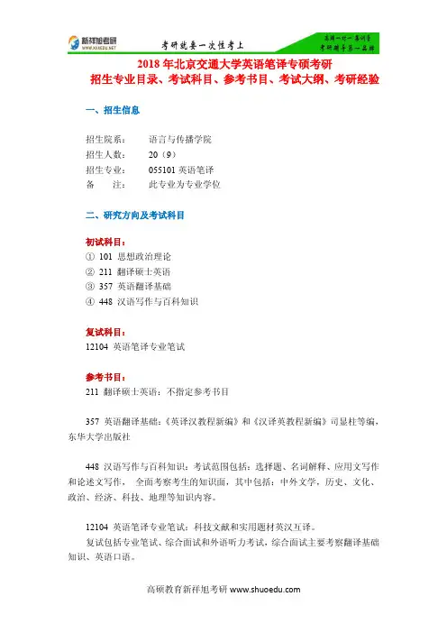 2018年北京交通大学英语笔译专硕考研招生专业目录、考试科目、参考书目、考试大纲、考研经验-新祥旭考研
