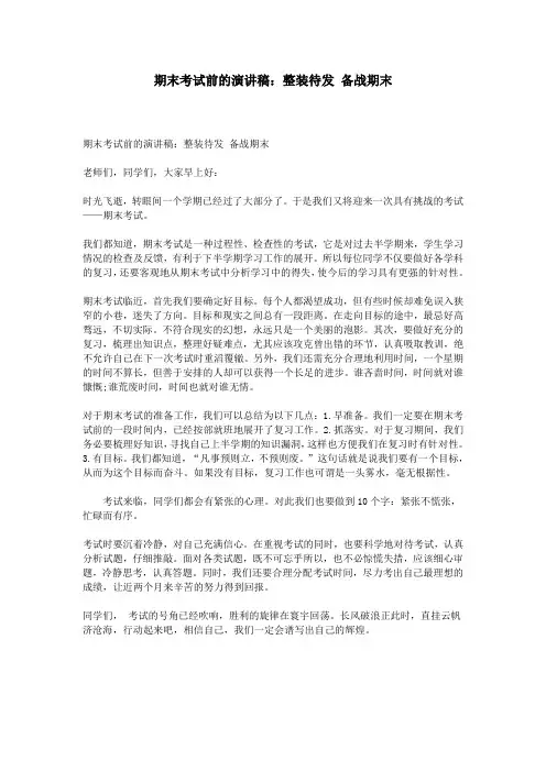 期末考试前的演讲稿：整装待发 备战期末