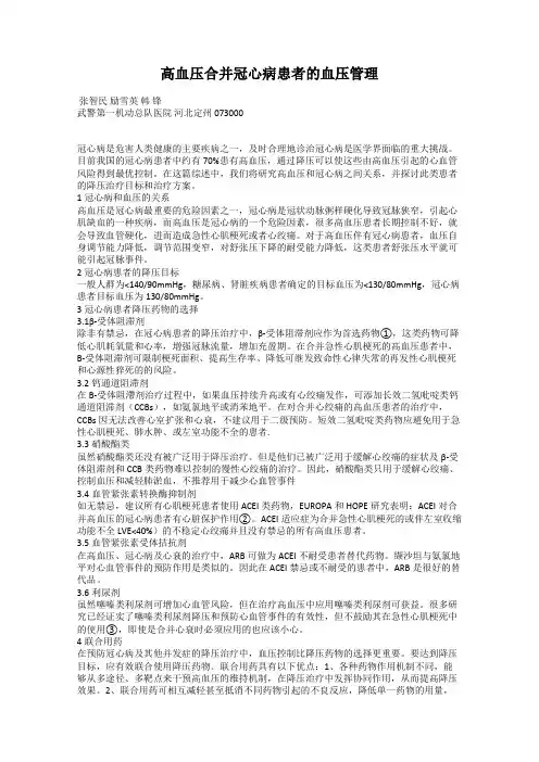 高血压合并冠心病患者的血压管理
