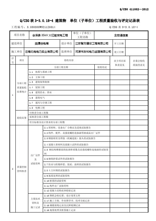 建筑物单位工程验收与质量评定记录表