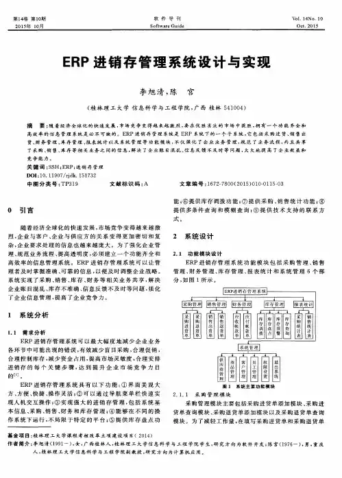 ERP进销存管理系统设计与实现
