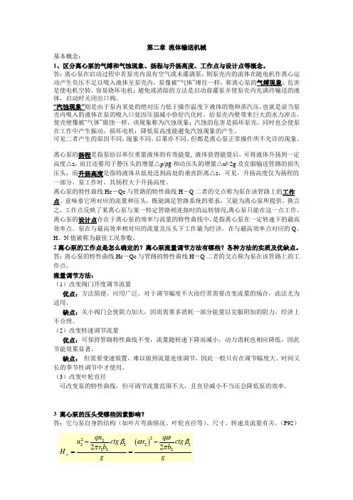 第二章 流体输送机械
