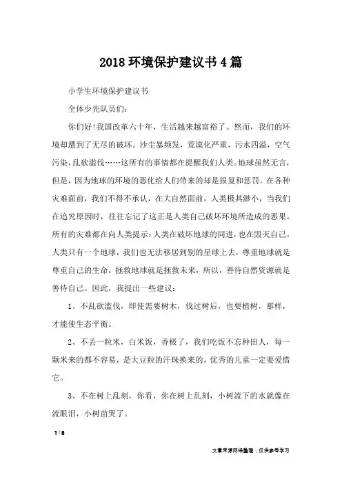 2018环境保护建议书4篇_条据书信