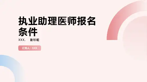 执业助理医师报名条件