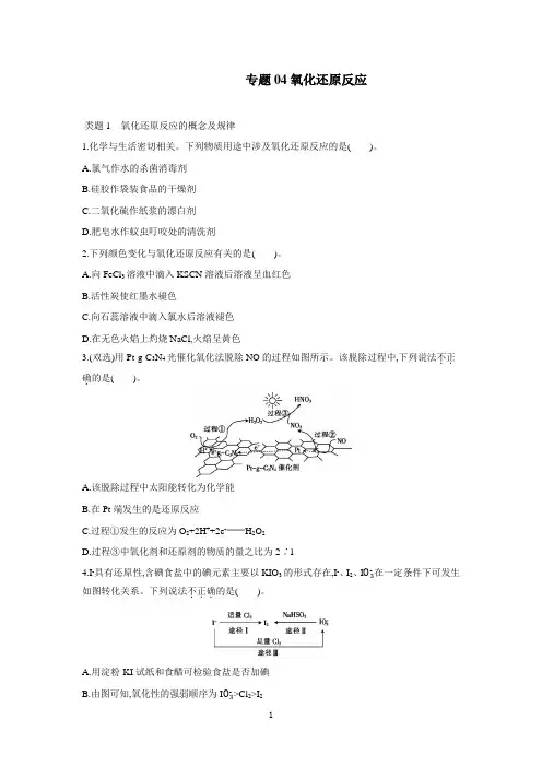 2021届高三化学二轮复习新高考版氧化还原反应(附解析)