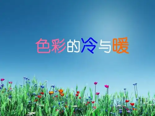 《色彩的冷与暖》ppt课件