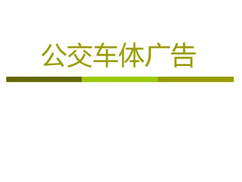 公交车体广告