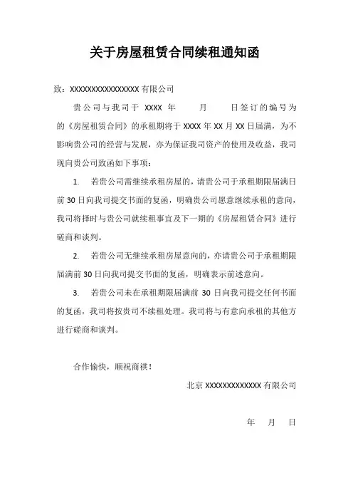 租赁合同续租通知函