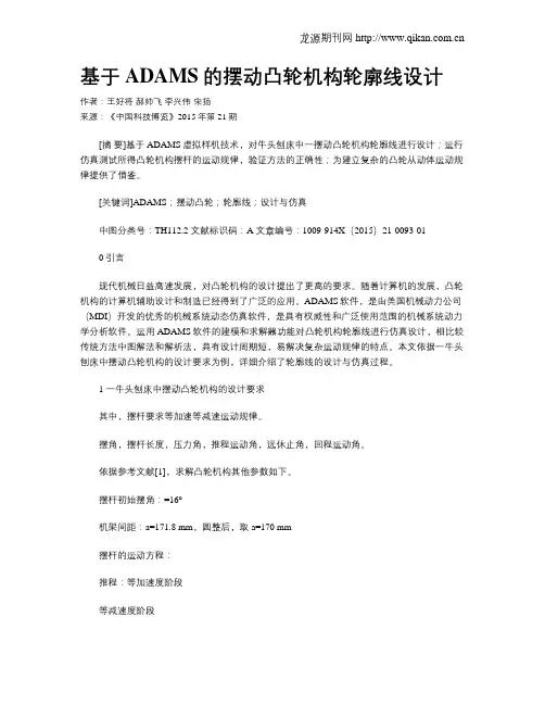 基于ADAMS的摆动凸轮机构轮廓线设计