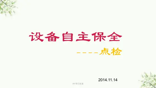 设备自主保全--点检课件