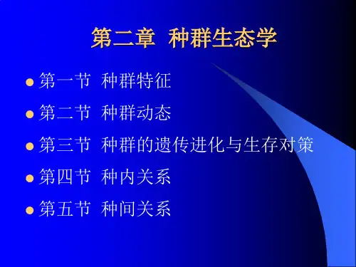 第02章 种群生态学(2)