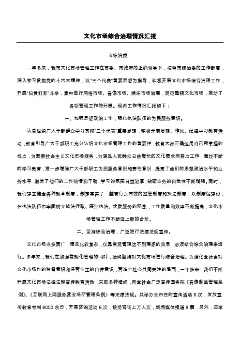 文化市场综合治理情况汇报