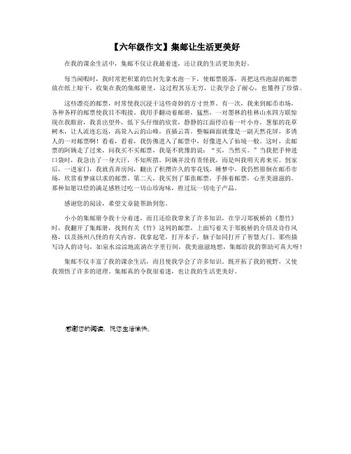 【六年级作文】集邮让生活更美好