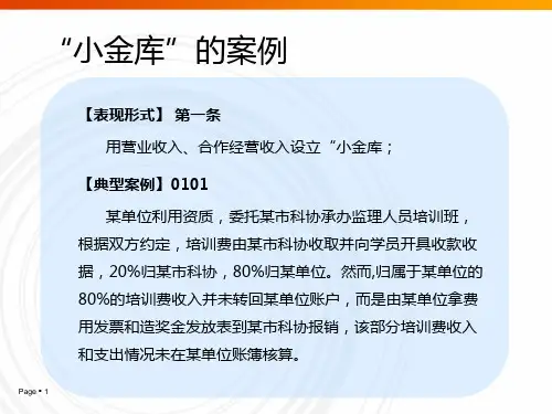 小金库防治工作案例