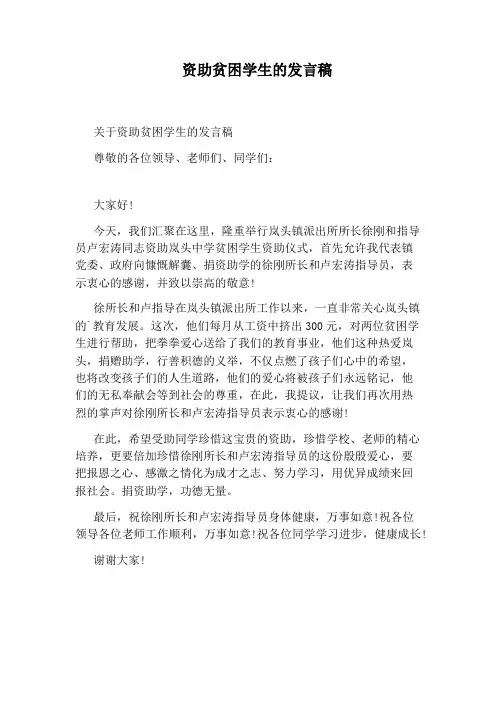 资助贫困学生的发言稿