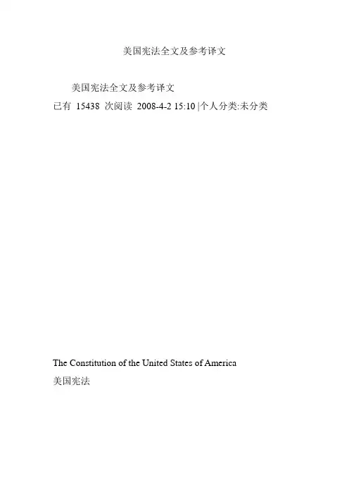 美国宪法全文及参考译文
